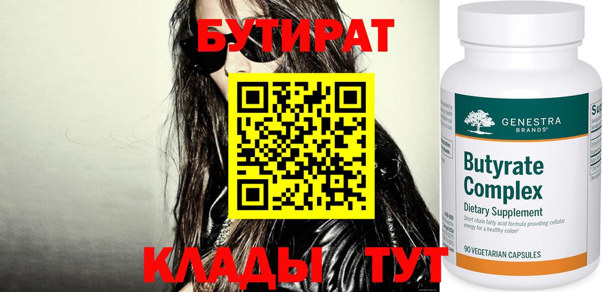 Бутират Butirat Сызрань