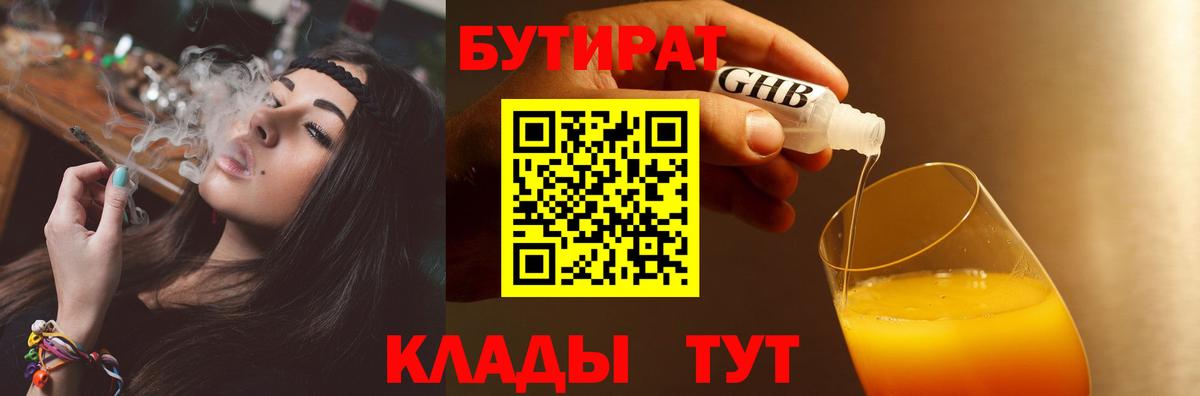Бутират бутандиол  БУТИРАТ  Сызрань  Вход с VPN 