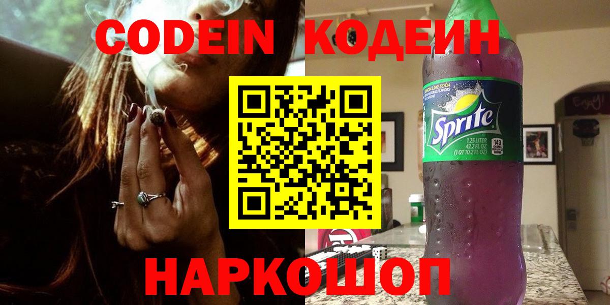 Сызрань  Кодеиновый сироп Lean Purple Drank  Вход с VPN  Кодеин напиток Lean (лин) 